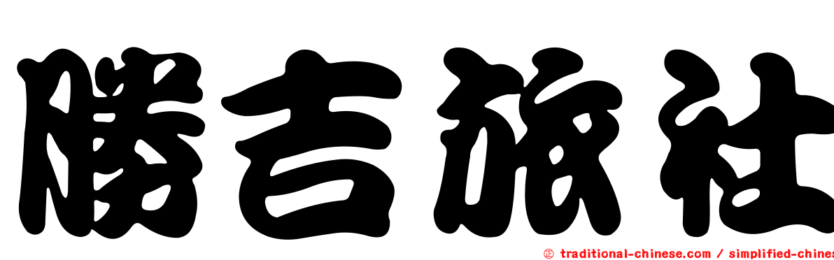 勝吉旅社
