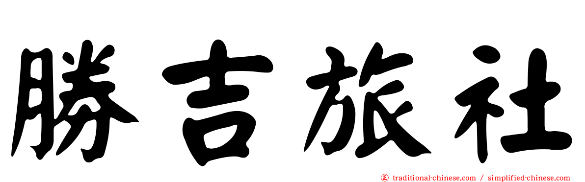 勝吉旅社