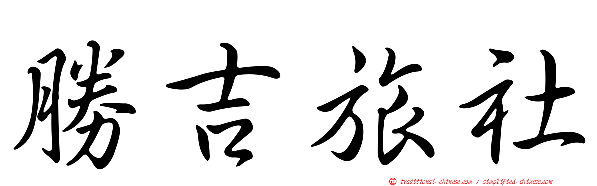 勝吉旅社