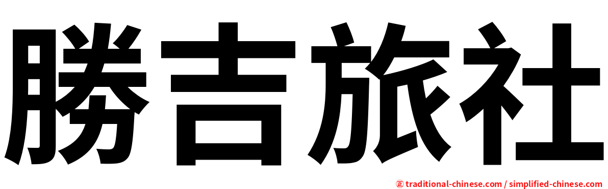 勝吉旅社