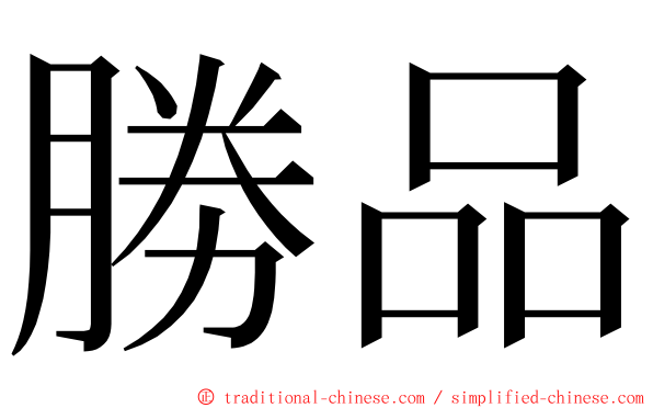 勝品 ming font