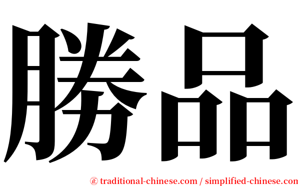勝品 serif font