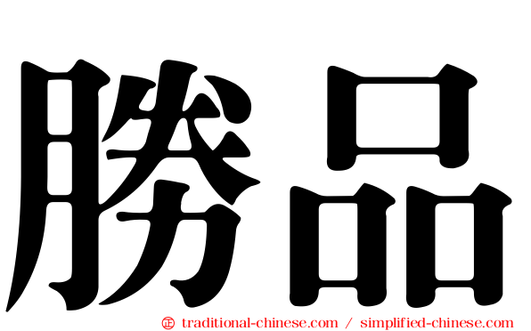勝品