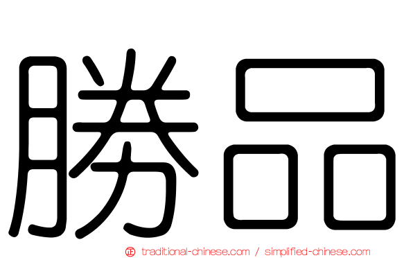 勝品