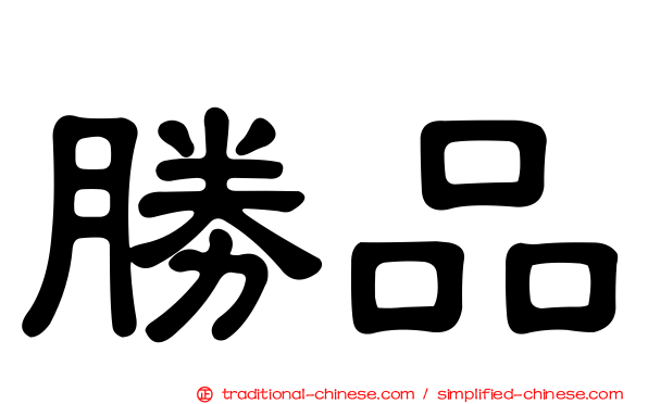 勝品