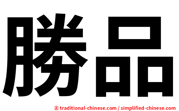 勝品
