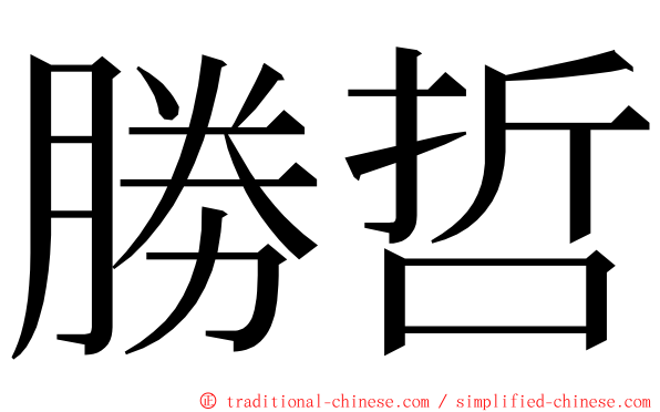 勝哲 ming font
