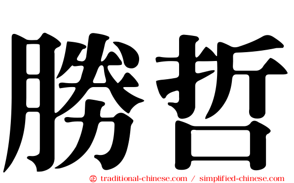 勝哲