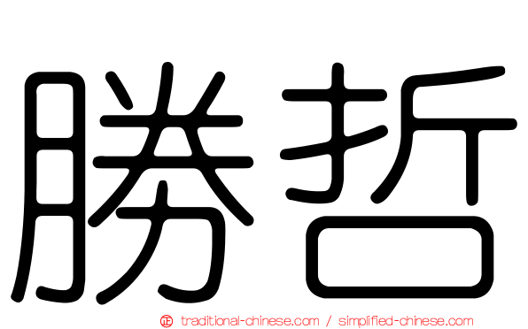 勝哲