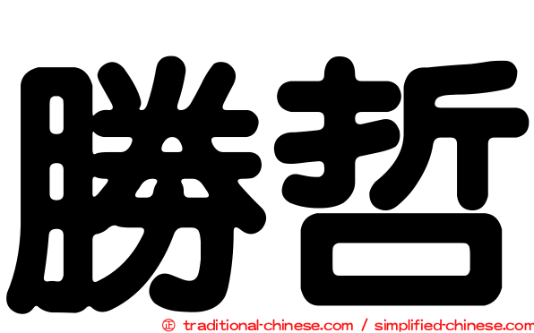 勝哲