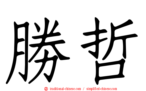 勝哲