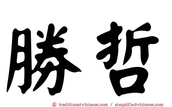 勝哲