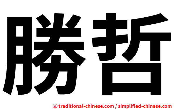 勝哲
