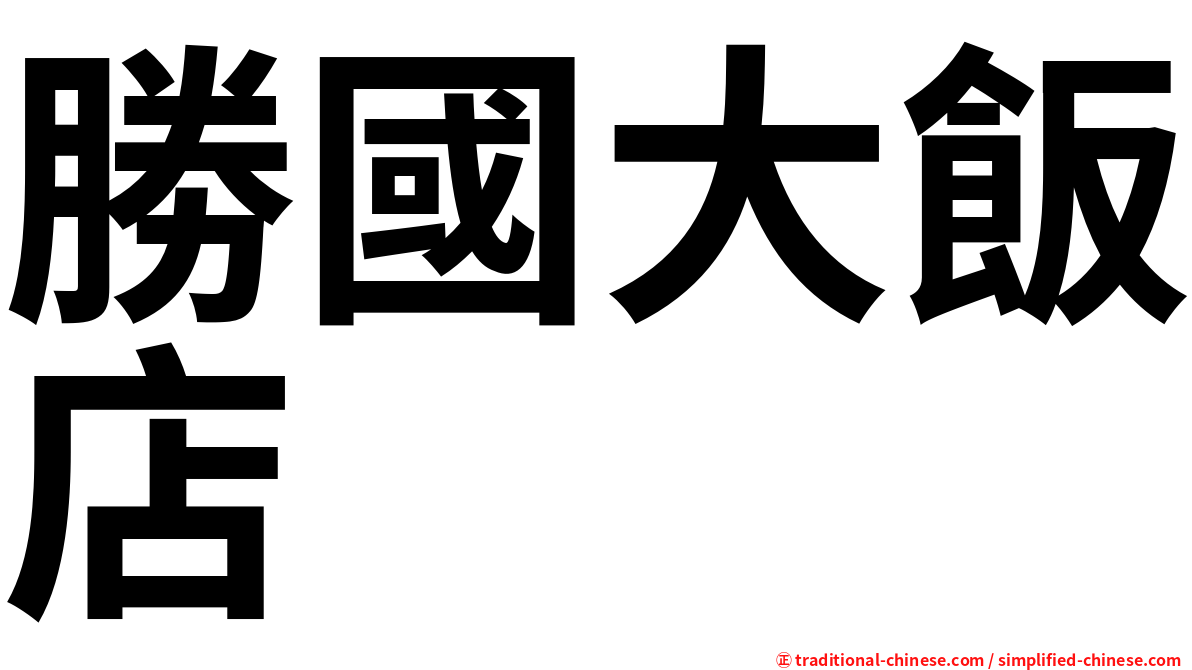 勝國大飯店