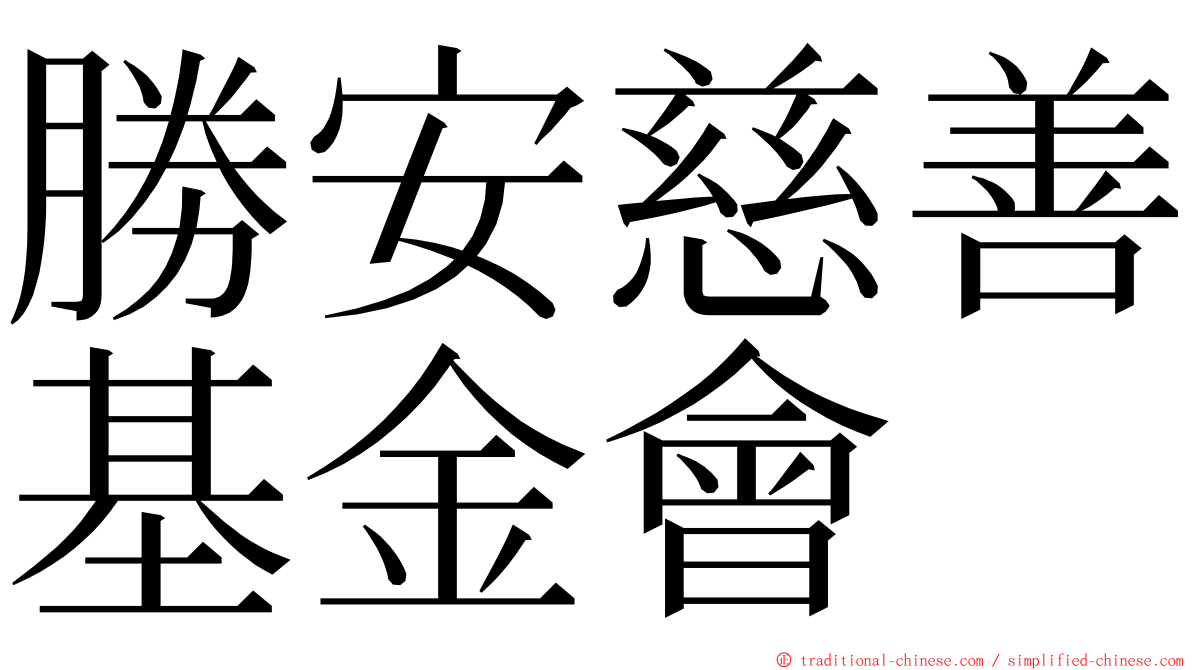 勝安慈善基金會 ming font