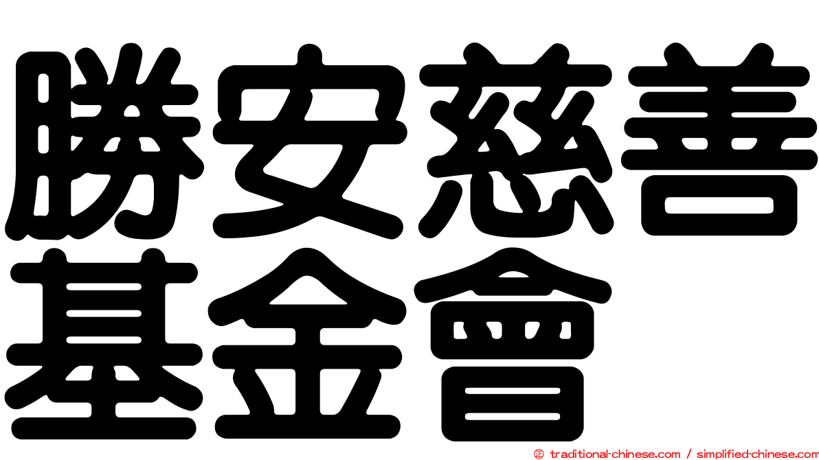 勝安慈善基金會