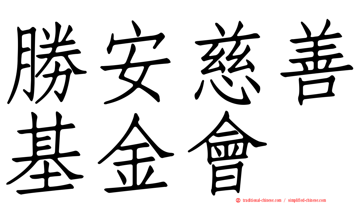 勝安慈善基金會