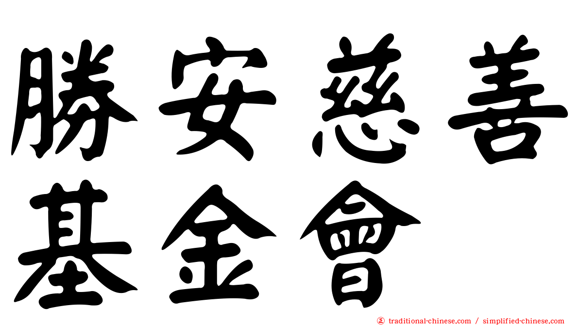 勝安慈善基金會