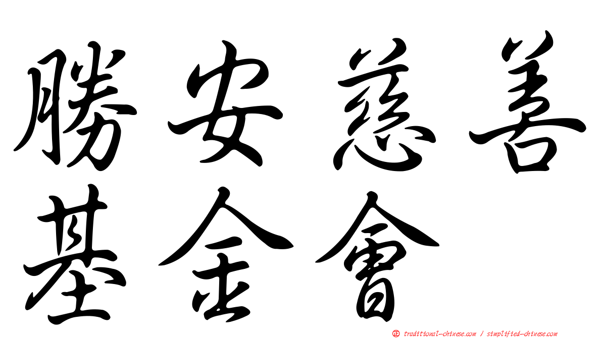勝安慈善基金會