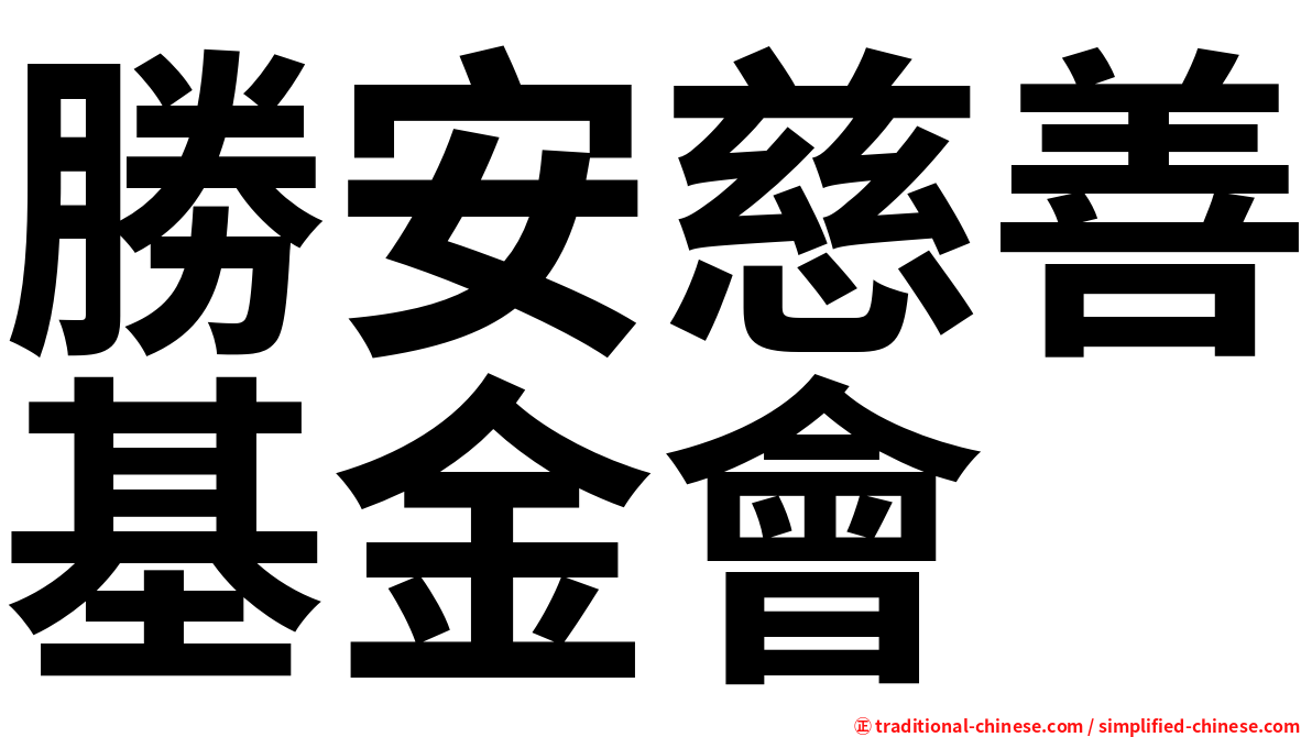 勝安慈善基金會
