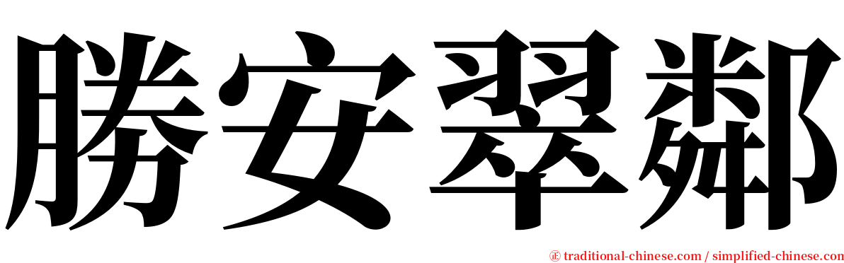 勝安翠鄰 serif font