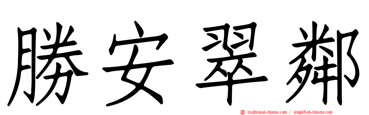 勝安翠鄰