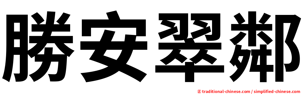 勝安翠鄰