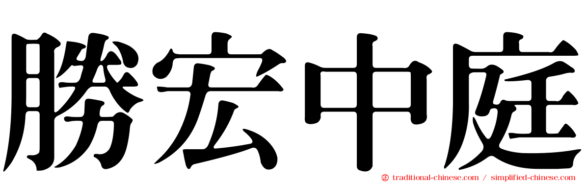 勝宏中庭