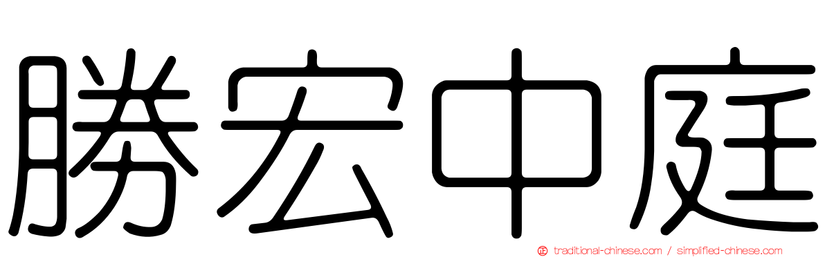 勝宏中庭