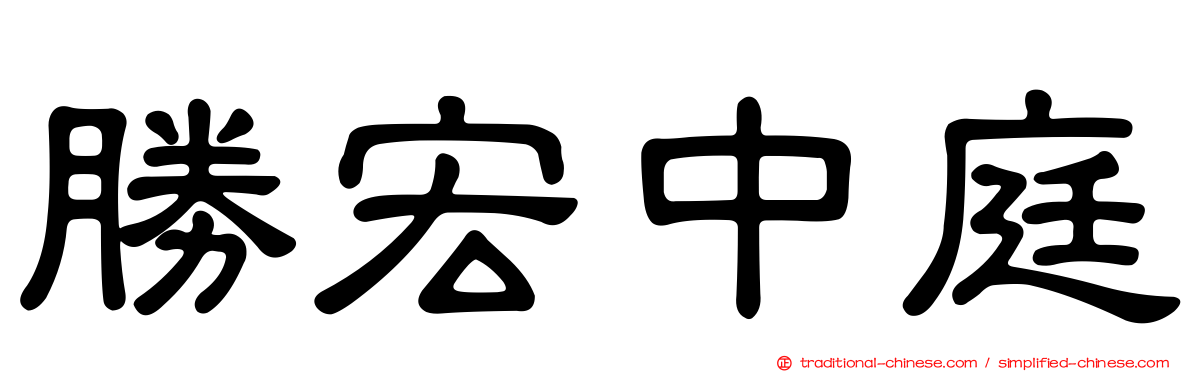 勝宏中庭