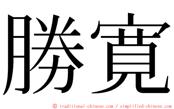勝寛 ming font