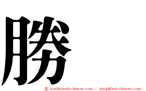 勝寛