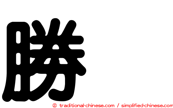 勝寛