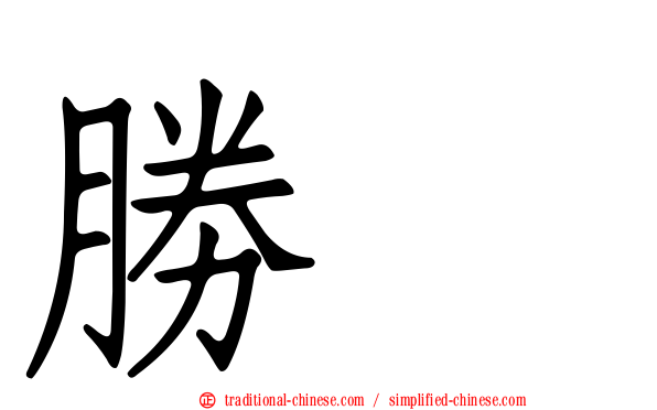 勝寛