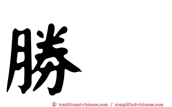 勝寛