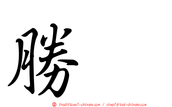 勝寛