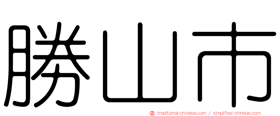 勝山市