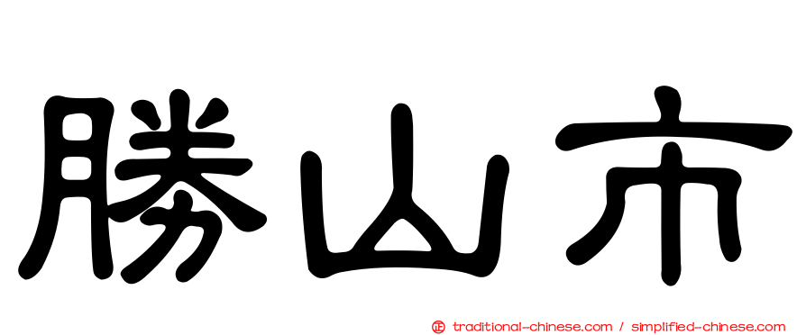 勝山市
