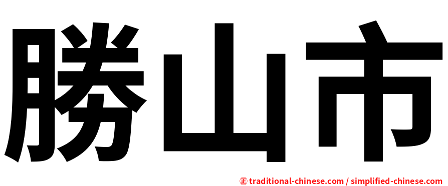 勝山市