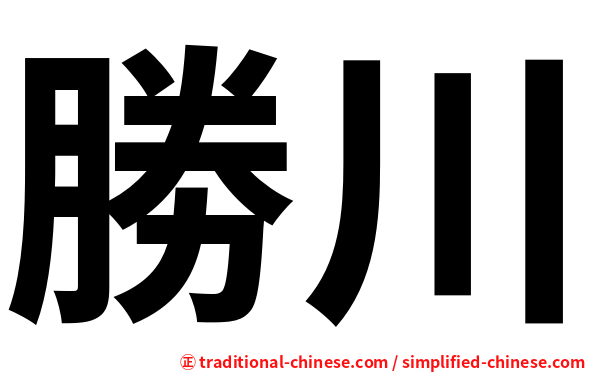 勝川