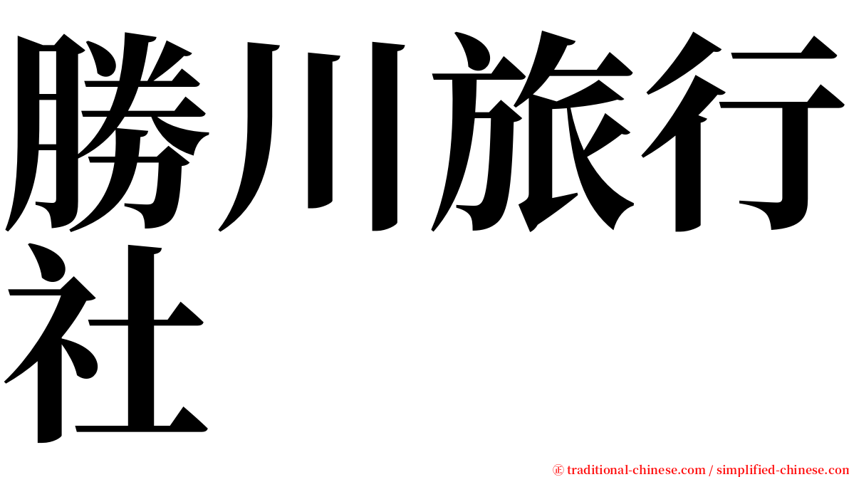勝川旅行社 serif font