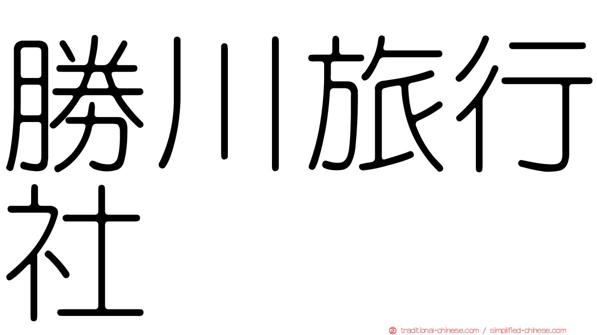 勝川旅行社