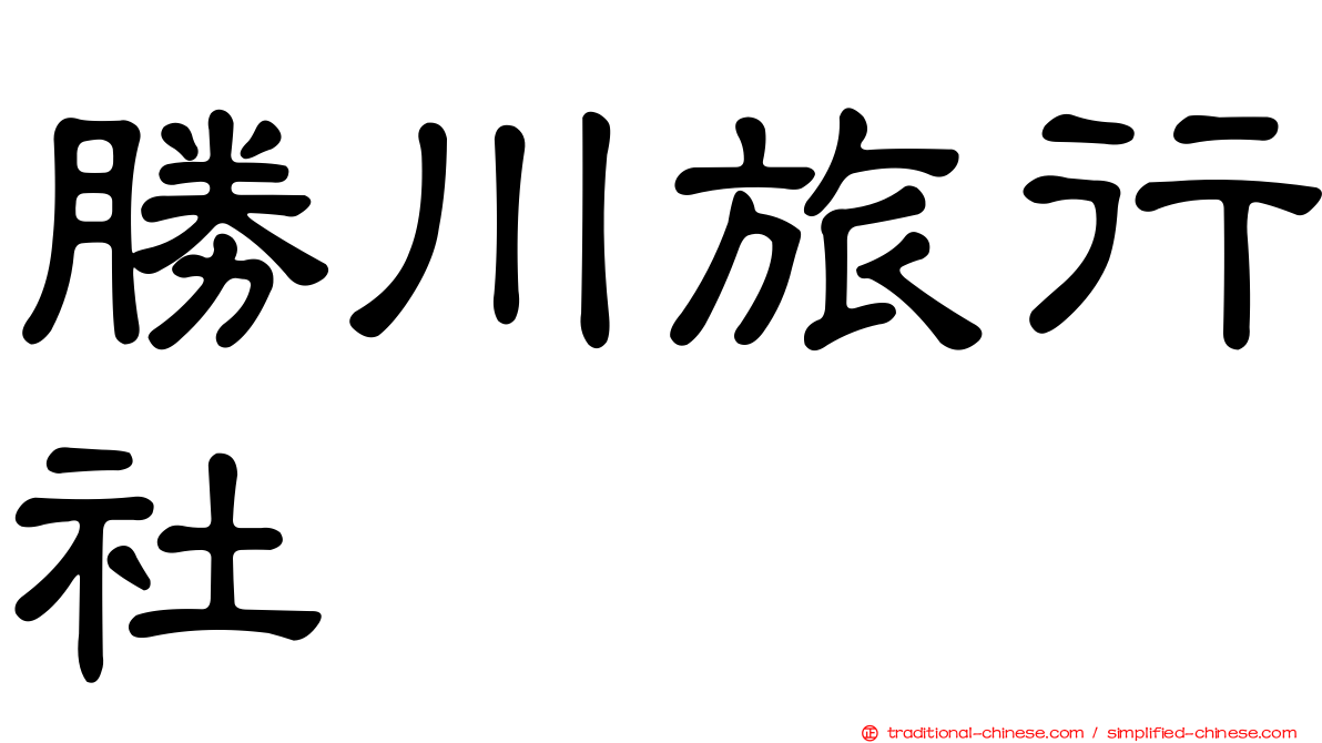 勝川旅行社