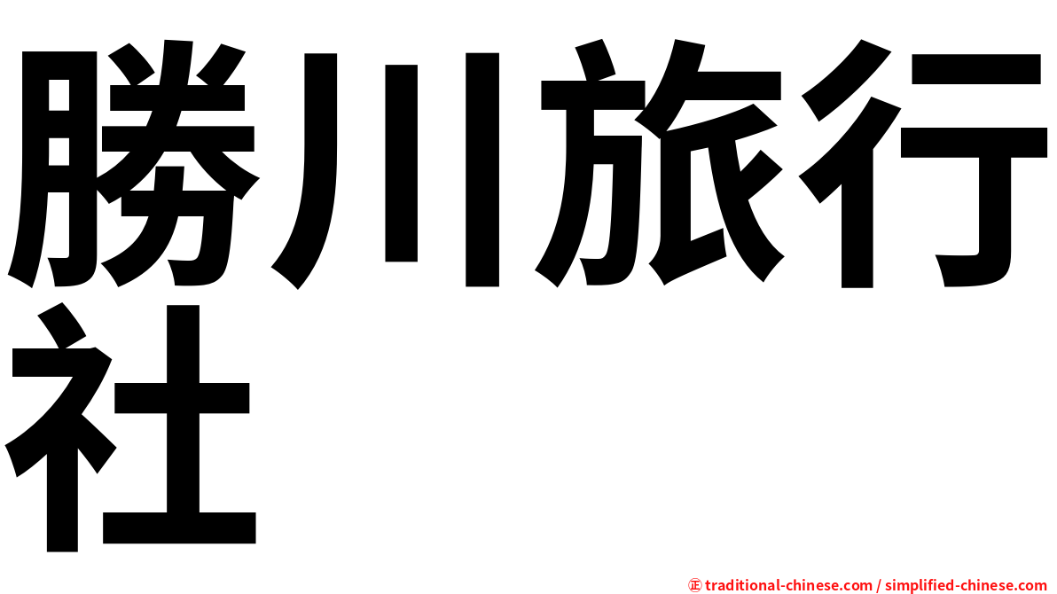 勝川旅行社