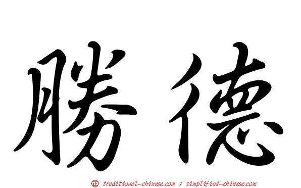 勝德