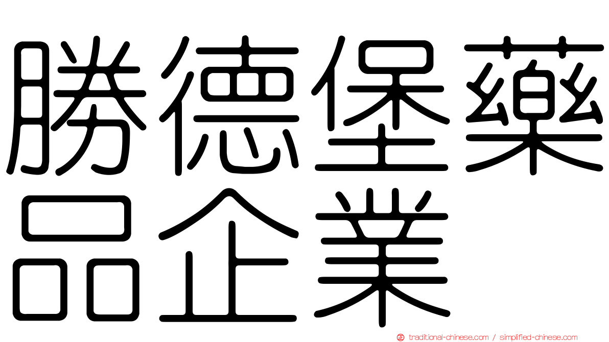 勝德堡藥品企業