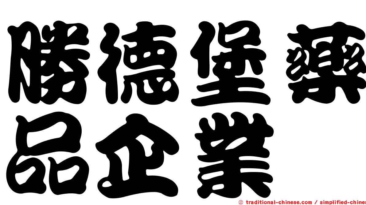 勝德堡藥品企業