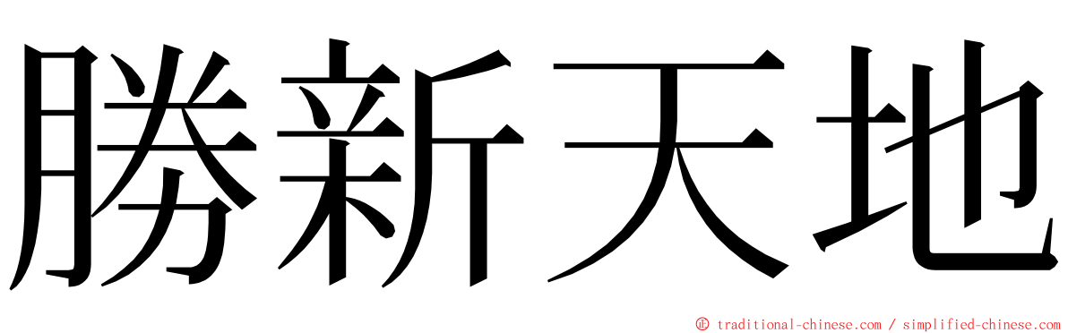 勝新天地 ming font