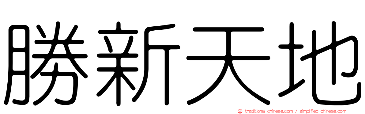 勝新天地