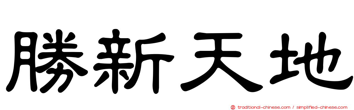 勝新天地